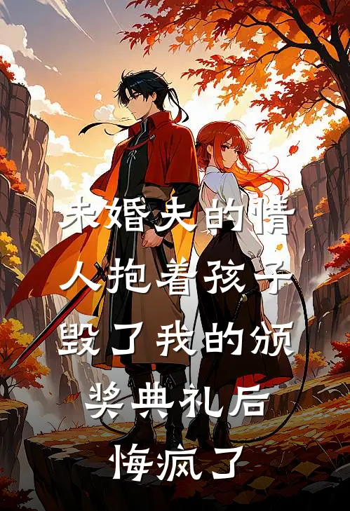 未婚夫的情人抱着孩子毁了我的颁奖典礼后，悔疯了(林听晚裴宴)完整版免费阅读_最新章节列表未婚夫的情人抱着孩子毁了我的颁奖典礼后，悔疯了(林听晚裴宴)