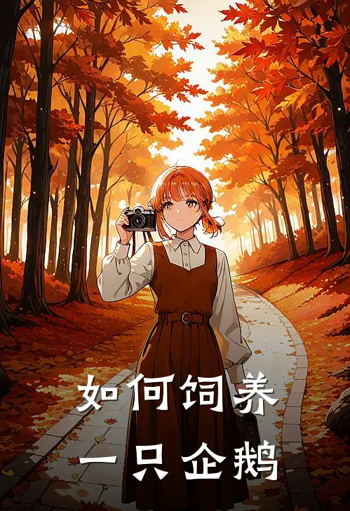 如何饲养一只企鹅张潮阳于歌最新小说推荐_热门小说排行榜如何饲养一只企鹅(张潮阳于歌)