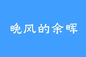 晚风的余晖