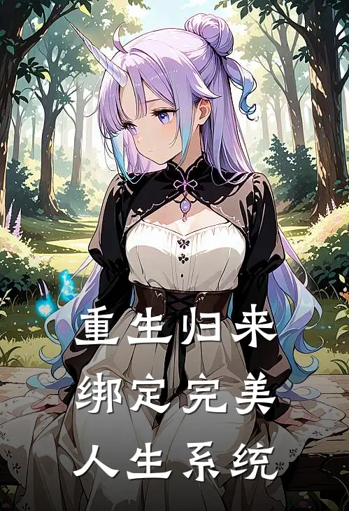 重生归来，绑定完美人生系统(秦天叶青)完整版免费全文阅读_最热门小说重生归来，绑定完美人生系统秦天叶青