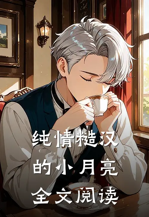 纯情糙汉的小月亮全文阅读