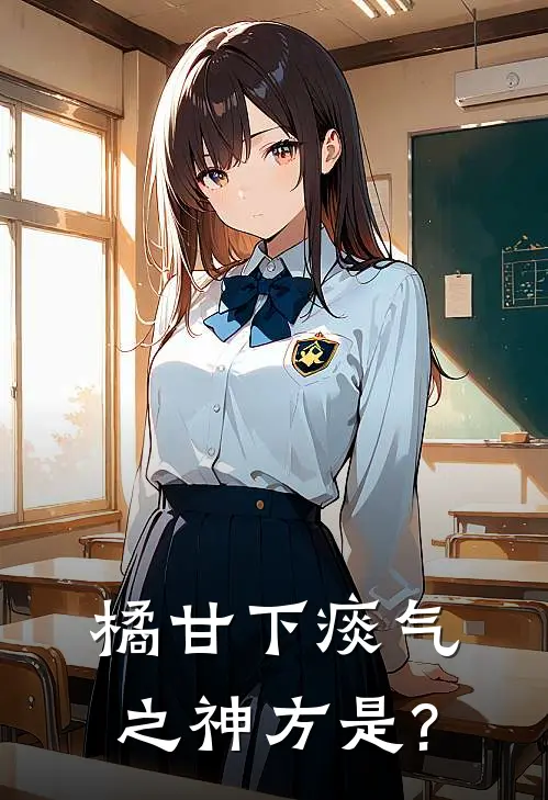 橘甘下痰气之神方是?