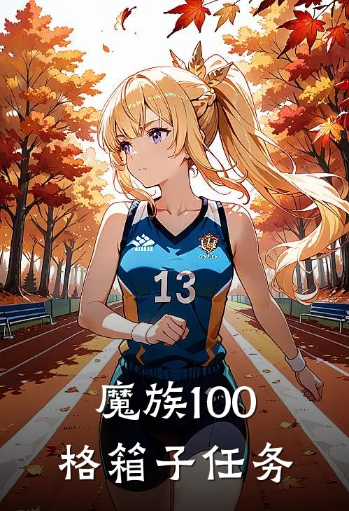 魔族100格箱子任务