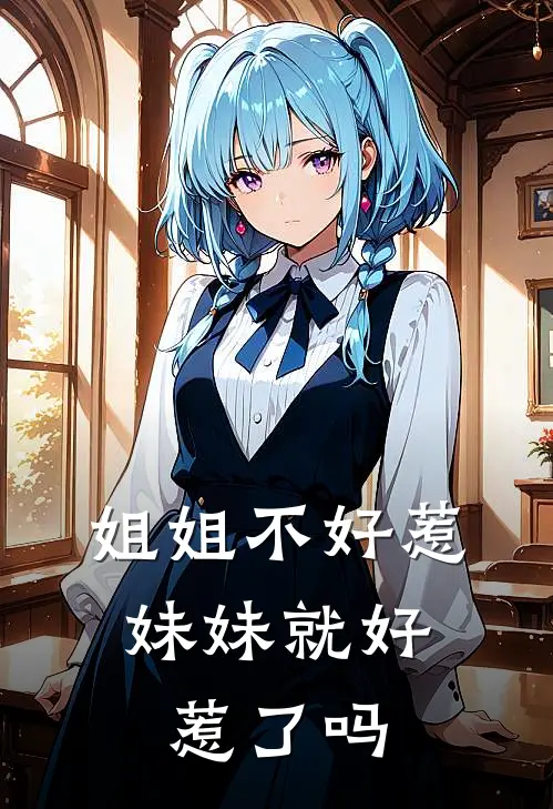 姐姐不好惹，妹妹就好惹了吗苏予诺苏予安热门的小说_热门小说在线阅读姐姐不好惹，妹妹就好惹了吗苏予诺苏予安