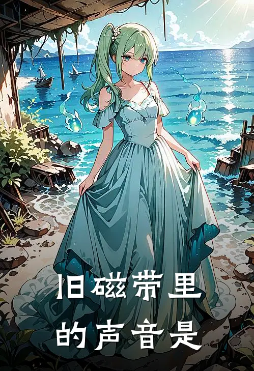 旧磁带里的声音是