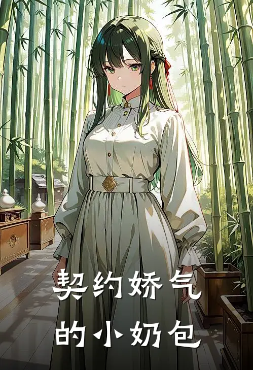 《契约娇气的小奶包》林小满萧景琰_(契约娇气的小奶包)全集在线阅读