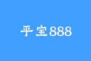 平宝888