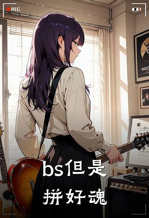 bs但是拼好魂