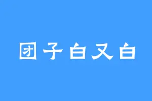 团子白又白