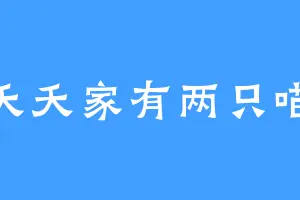 夭夭家有两只喵