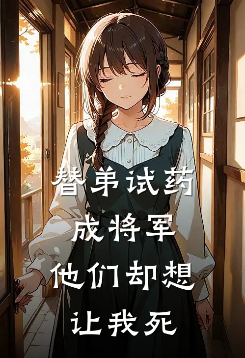 替弟试药成将军，他们却想让我死