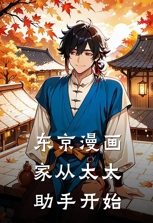 东京漫画家从太太助手开始