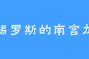 锡罗斯的南宫龙
