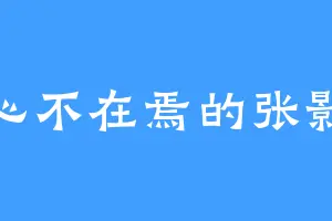 心不在焉的张影