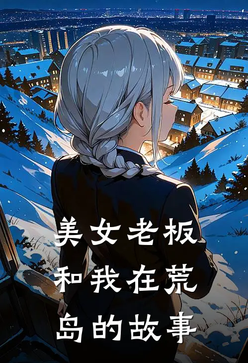美女老板和我在荒岛的故事