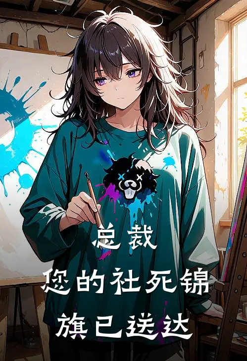 总裁，您的社死锦旗已送达苏小满苏小满已完结小说_最新章节列表总裁，您的社死锦旗已送达(苏小满苏小满)