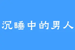 沉睡中的男人