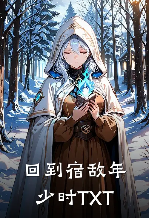 回到宿敌年少时TXT