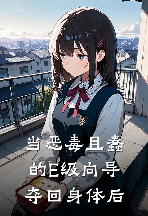 当恶毒且蠢的E级向导夺回身体后