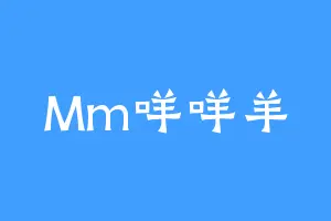 Mm咩咩羊
