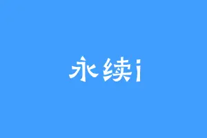永续i