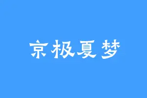 京极夏梦