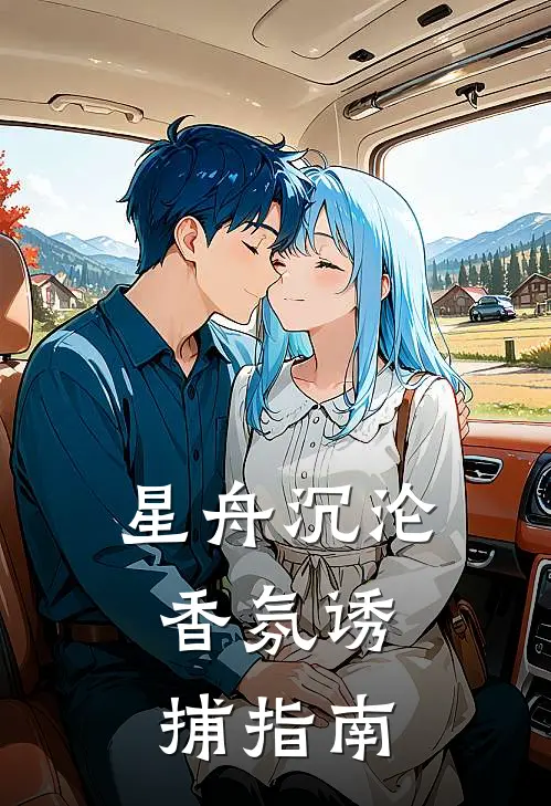 星舟沉沦：香氛诱捕指南