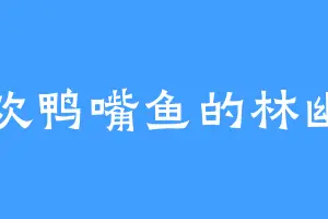 喜欢鸭嘴鱼的林幽月