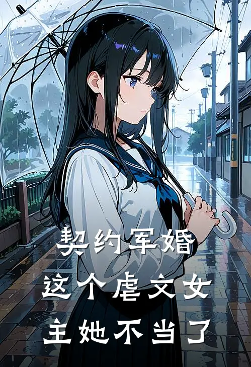 契约军婚，这个虐文女主她不当了周眠苏玉瑶全文在线阅读_契约军婚，这个虐文女主她不当了全集免费阅读