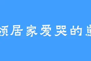 领居家爱哭的崽