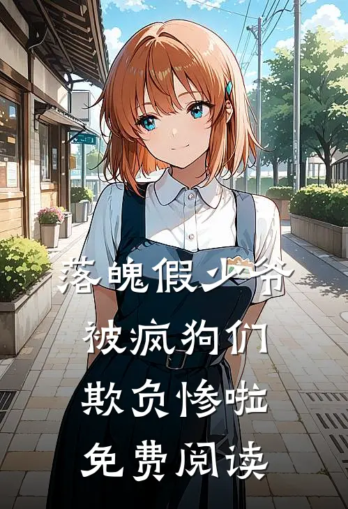 落魄假少爷被疯狗们欺负惨啦免费阅读