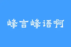 峰言峰语啊