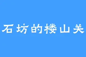 石坊的楼山关