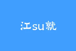 江su就