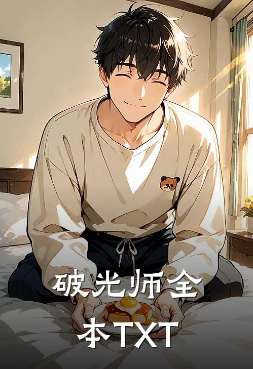 破光师全本TXT