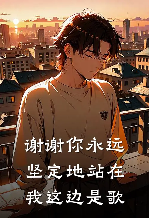 谢谢你永远坚定地站在我这边是歌