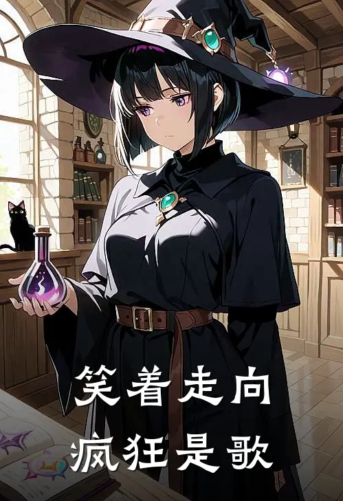 笑着走向疯狂是歌