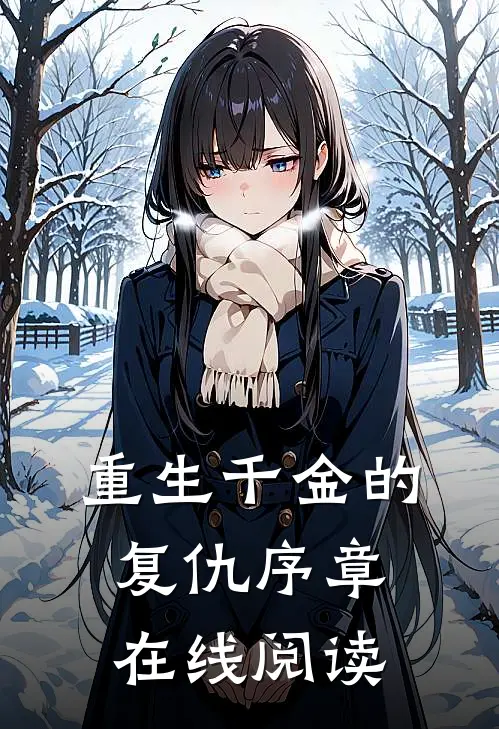 重生千金的复仇序章在线阅读