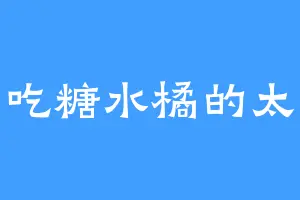 爱吃糖水橘的太辉