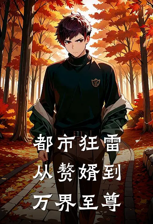 都市狂雷：从赘婿到万界至尊林动秦瑶免费小说完整版_最新好看小说都市狂雷：从赘婿到万界至尊林动秦瑶