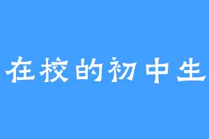 在校的初中生