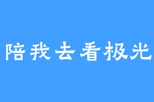 陪我去看极光