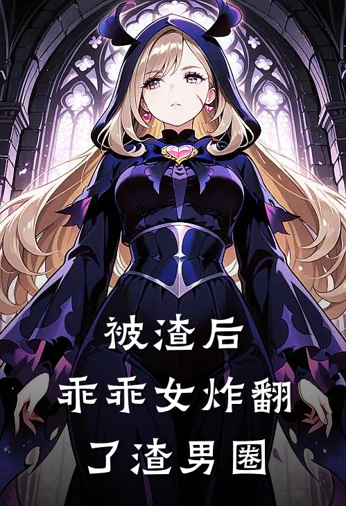 被渣后，乖乖女炸翻了渣男圈苏冉陆毅峰免费小说完整版_热门的小说被渣后，乖乖女炸翻了渣男圈苏冉陆毅峰