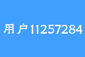 用户11257284