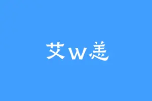 艾w恙