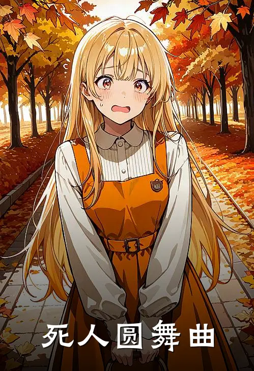 死人圆舞曲(刘雄张文峰)全章节在线阅读_刘雄张文峰全章节在线阅读