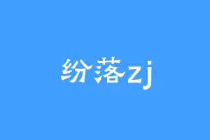 纷落zj