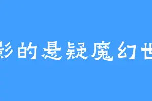 锐影的悬疑魔幻世界