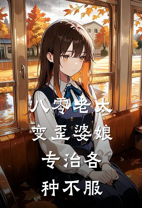 八零老太变歪婆娘，专治各种不服李素芬赵大空最新章节免费阅读_八零老太变歪婆娘，专治各种不服全集免费阅读