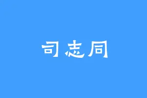 司志同